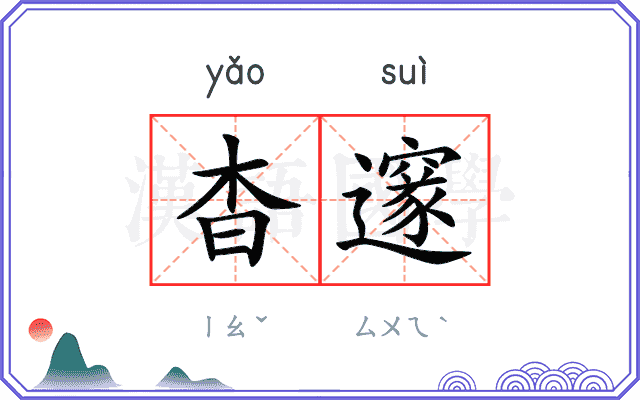 杳邃