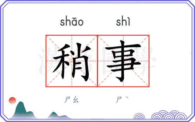 稍事