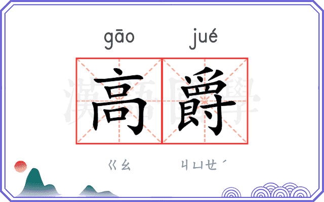 高爵