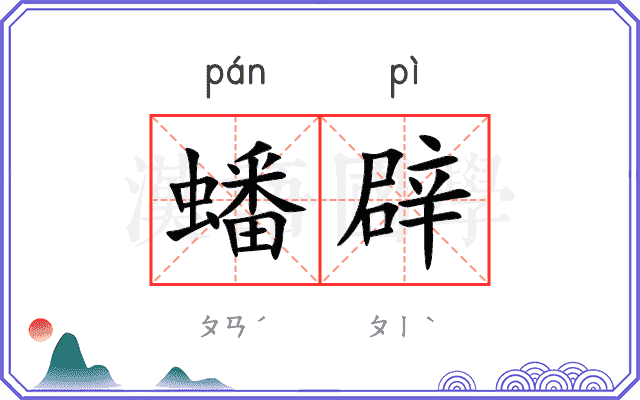 蟠辟