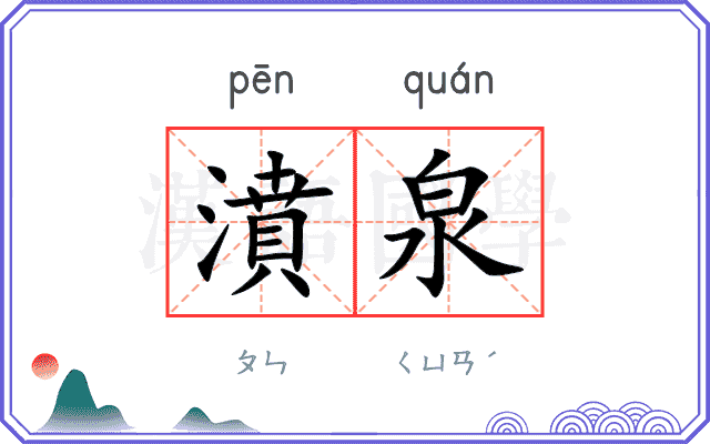 濆泉