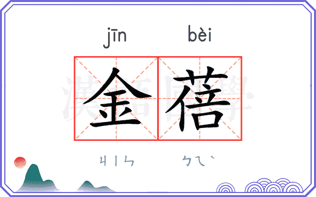 金蓓