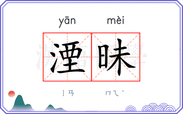 湮昧
