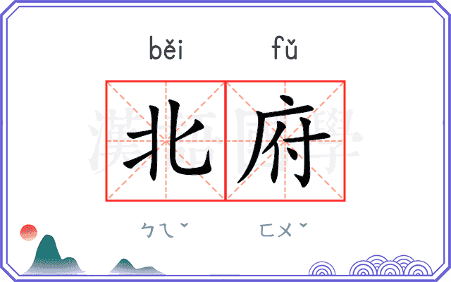 北府