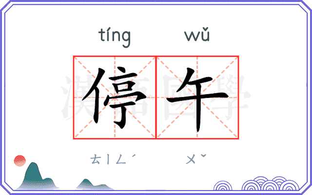 停午