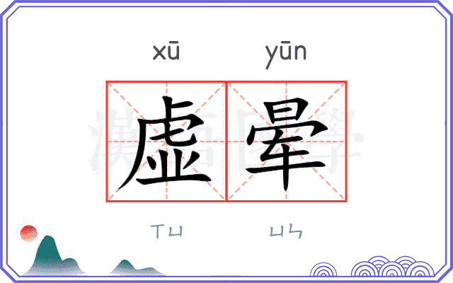 虚晕