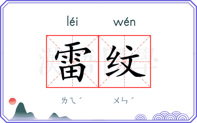 雷纹