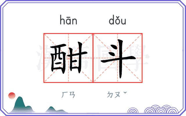 酣斗