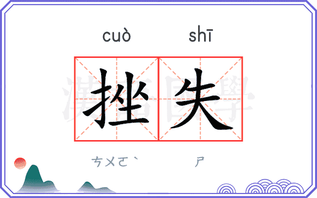 挫失