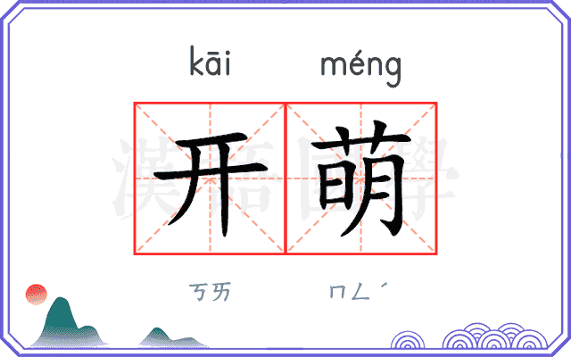 开萌