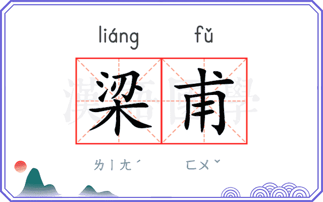 梁甫