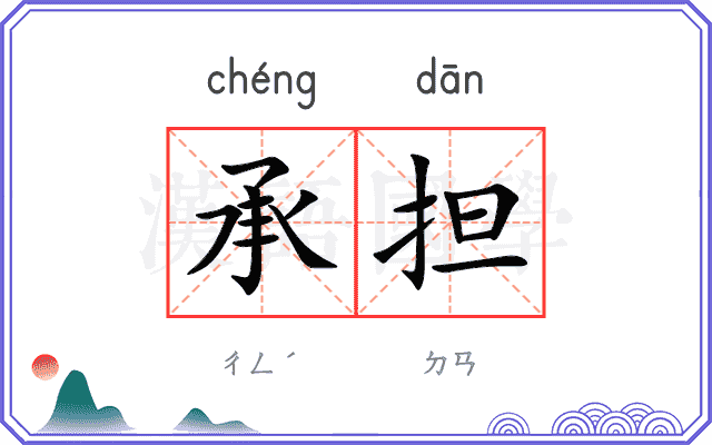 承担