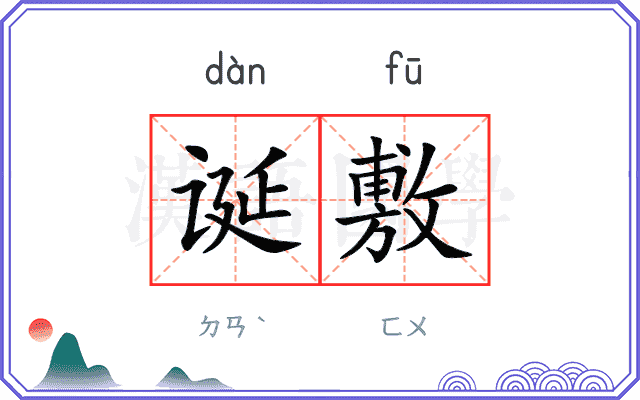 诞敷