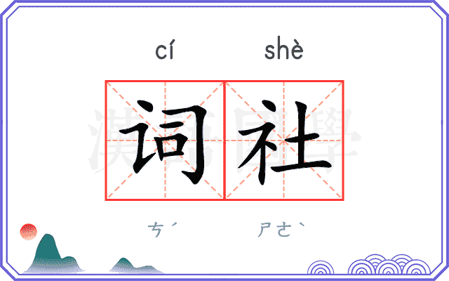 词社