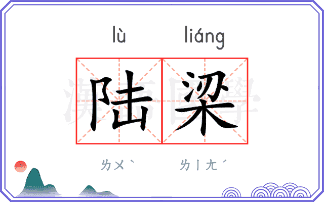 陆梁