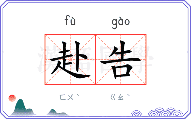 赴告
