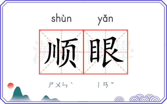 顺眼
