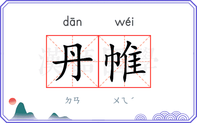 丹帷