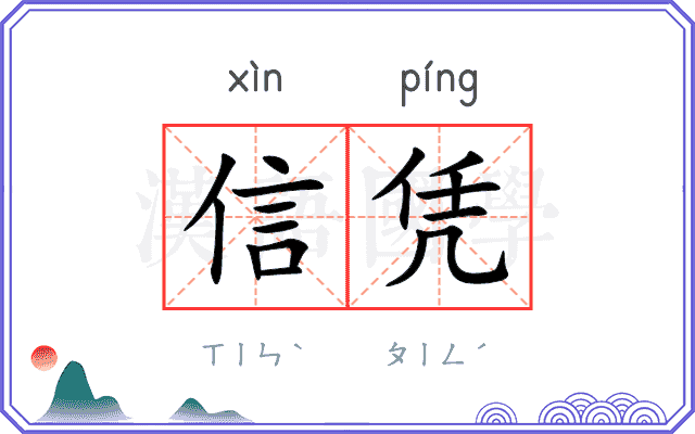 信凭