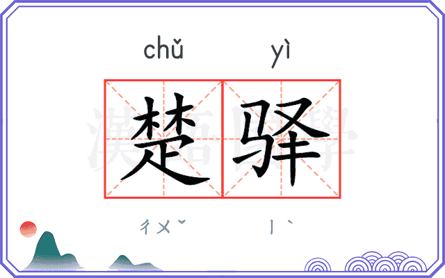 楚驿