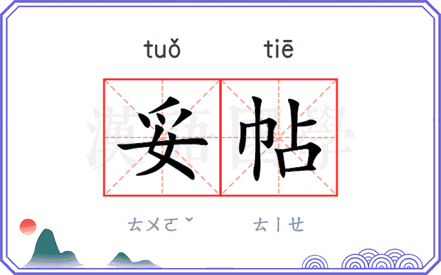 妥帖