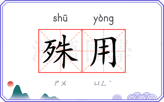 殊用
