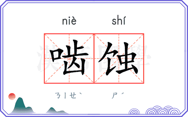 啮蚀