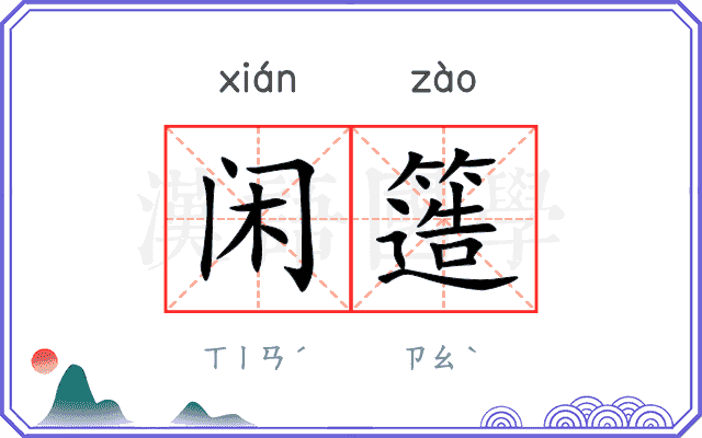 闲簉