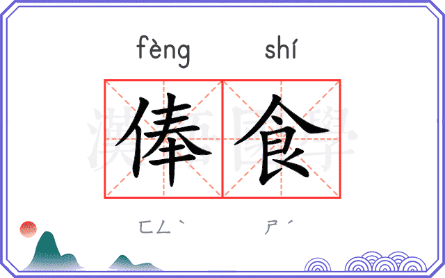 俸食