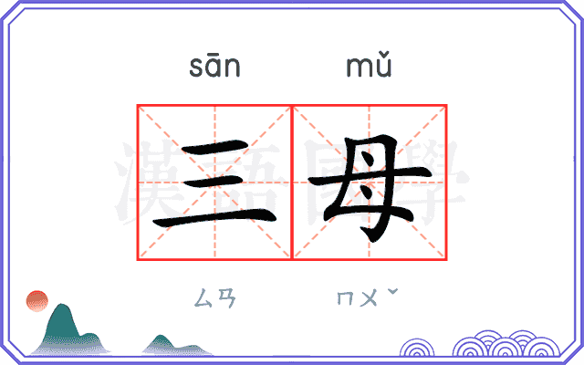 三母