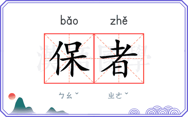 保者