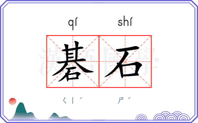 碁石