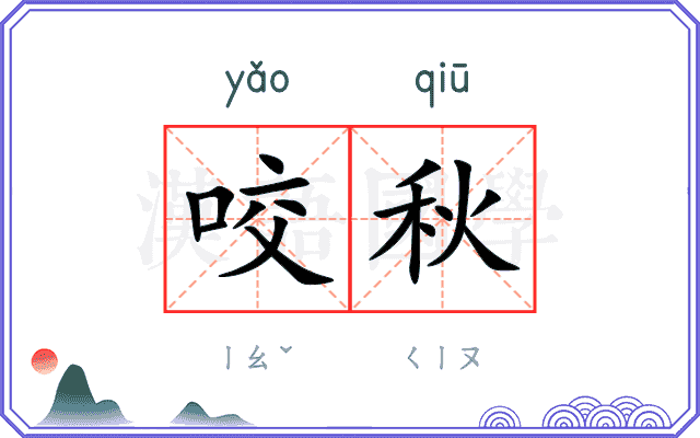 咬秋