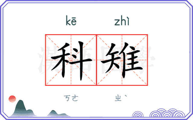 科雉