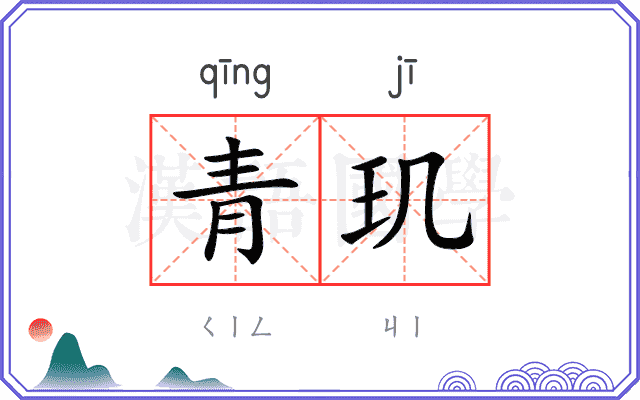 青玑