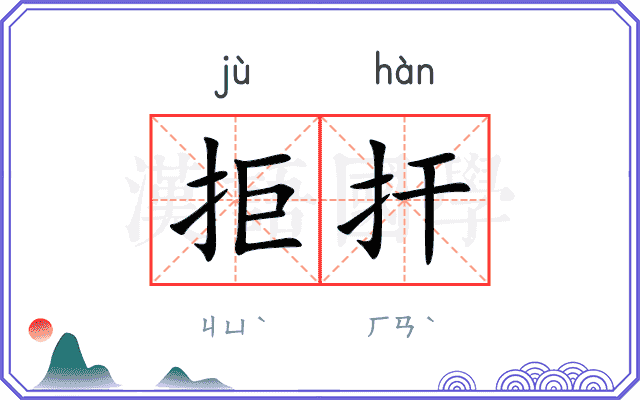 拒扞