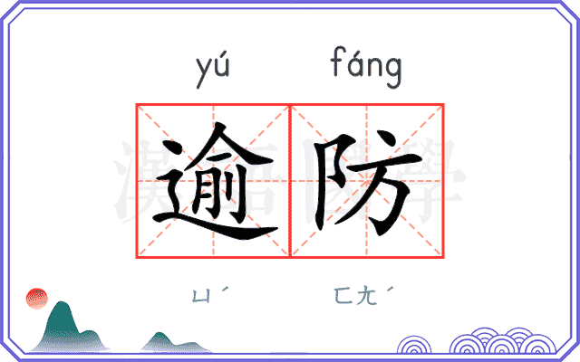 逾防
