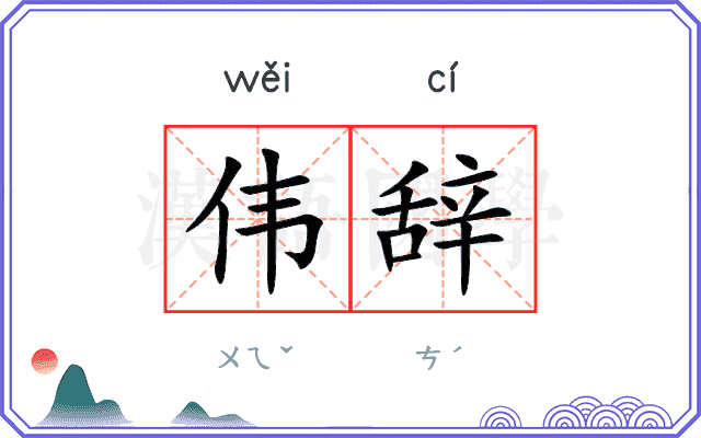 伟辞