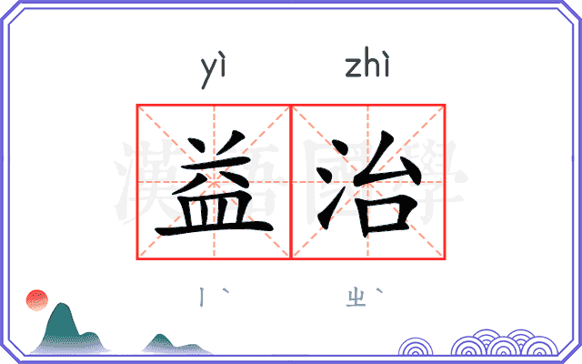 益治