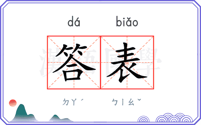 答表