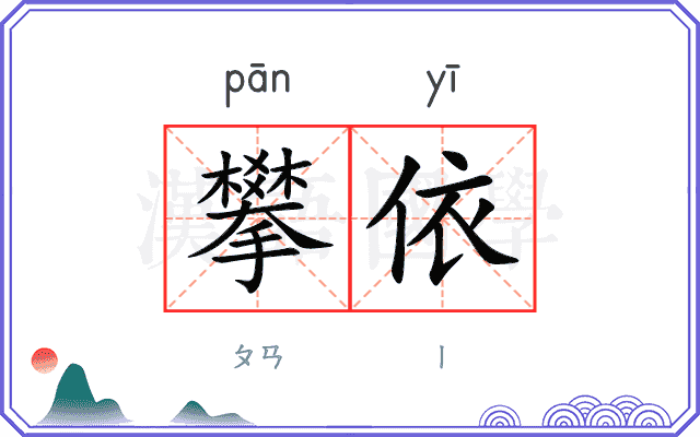 攀依