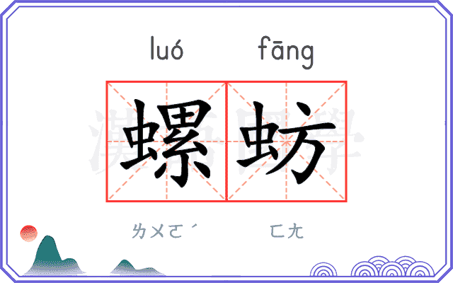 螺蚄