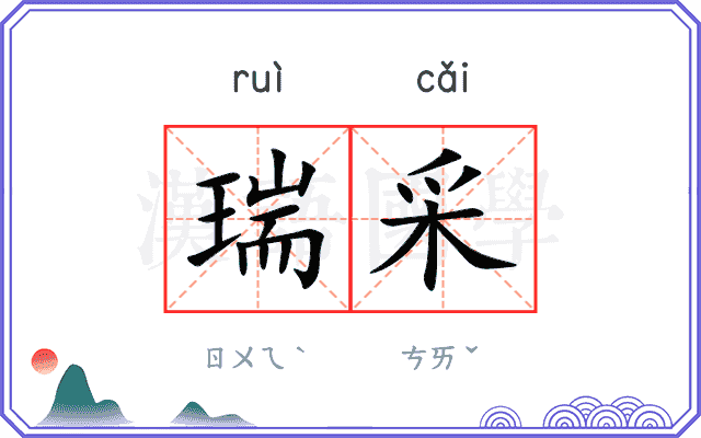 瑞采