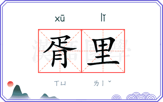 胥里