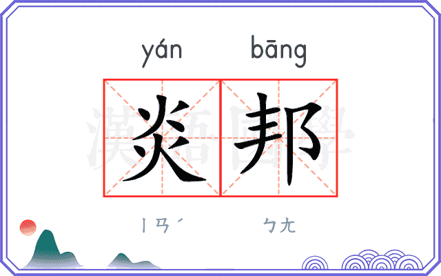 炎邦