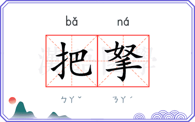 把拏