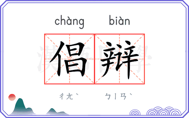 倡辩