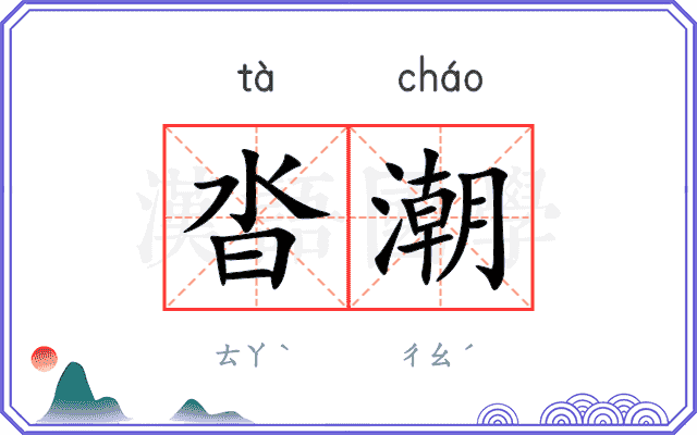 沓潮