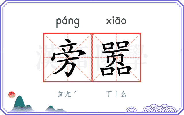 旁嚣