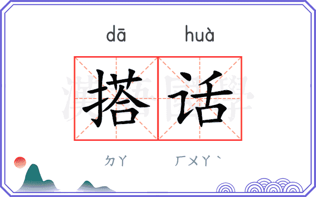 搭话